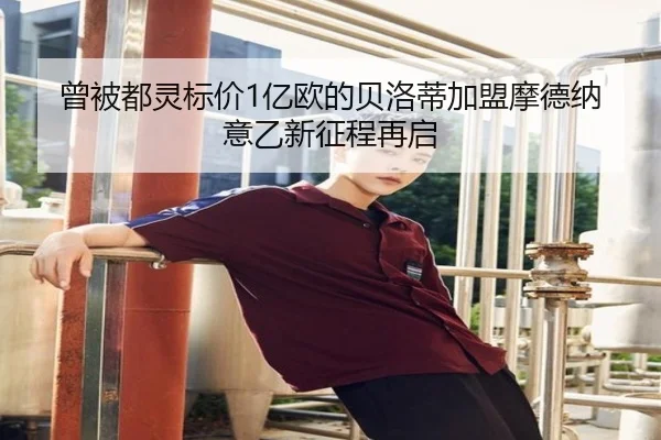 曾被都灵标价1亿欧的贝洛蒂加盟摩德纳 意乙新征程再启